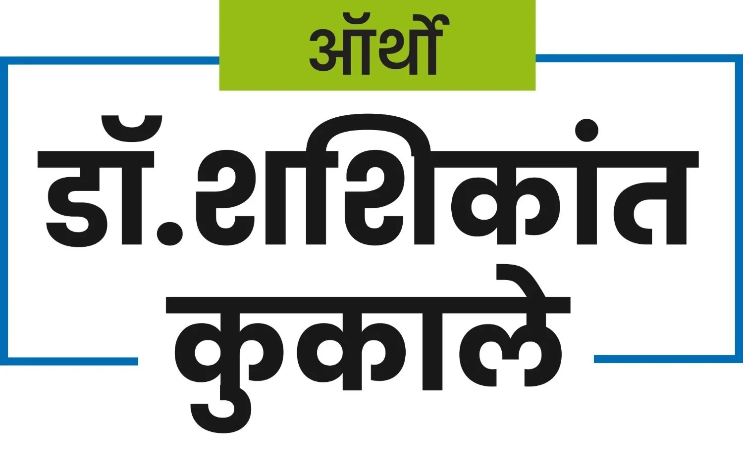 Dr. Shashikant Kukale